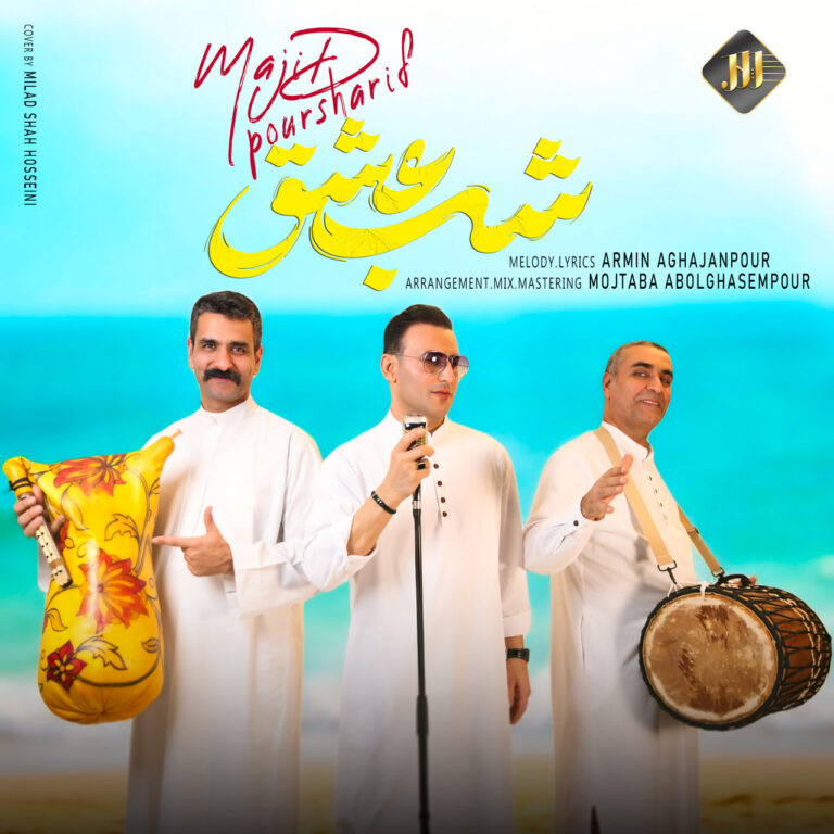 دانلود آهنگ مجید پورشریف شب عشق